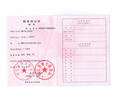 税务登记证