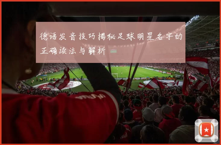 德语发音技巧揭秘足球明星名字的正确读法与解析