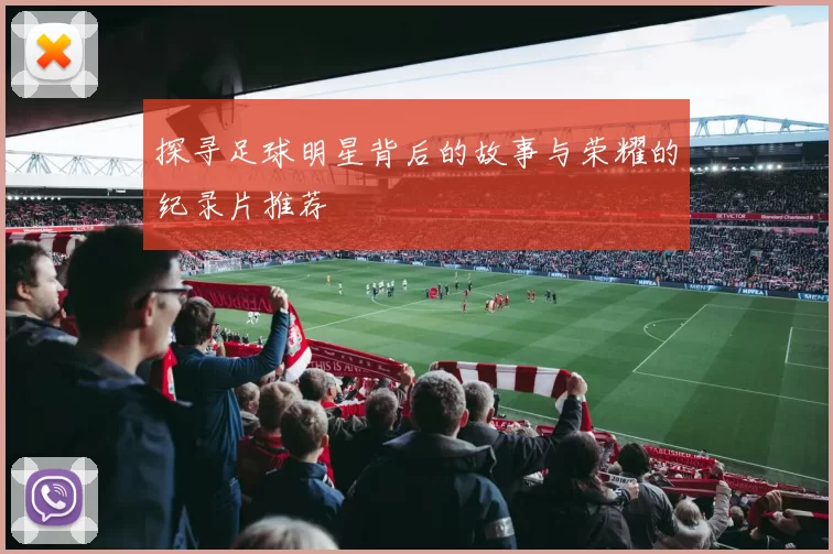 探寻足球明星背后的故事与荣耀的纪录片推荐