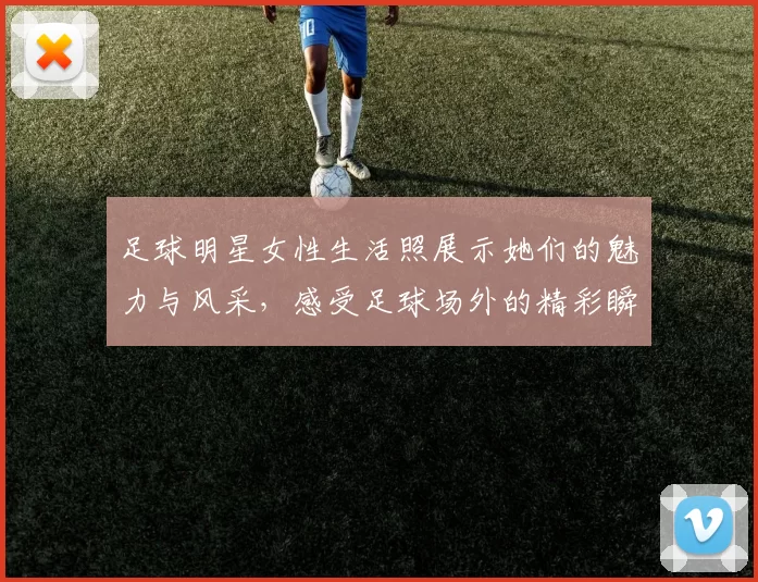 足球明星女性生活照展示她们的魅力与风采，感受足球场外的精彩瞬间