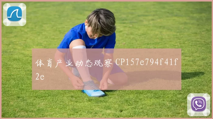 体育产业动态观察 CP157e794f41f2e