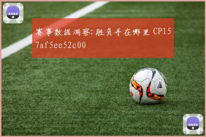 赛事数据洞察:胜负手在哪里 CP157af5ee52c00