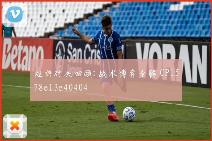 经典对决回顾:战术博弈全解 CP1578e13e40404