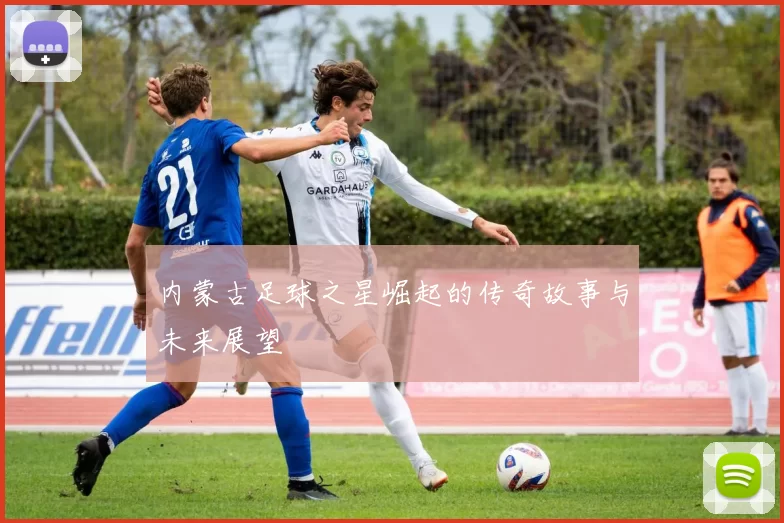内蒙古足球之星崛起的传奇故事与未来展望