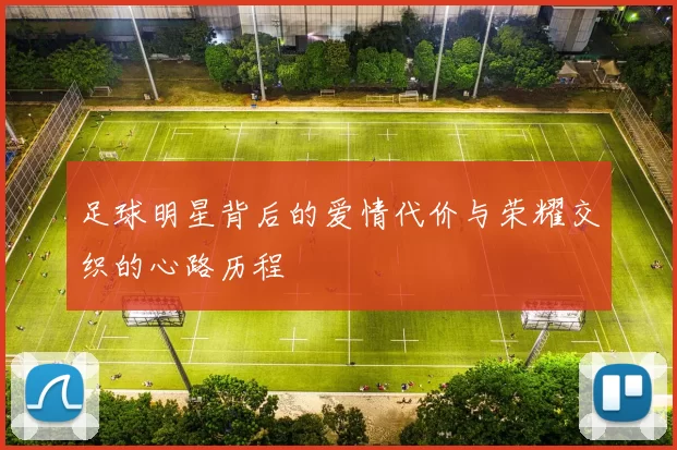 足球明星背后的爱情代价与荣耀交织的心路历程