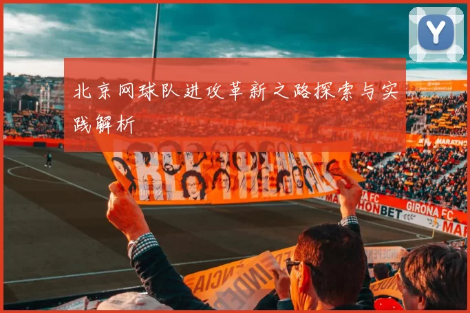 北京网球队进攻革新之路探索与实践解析