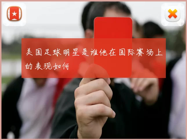 美国足球明星是谁他在国际赛场上的表现如何