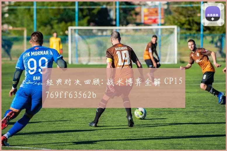 经典对决回顾:战术博弈全解 CP15769ff63562b