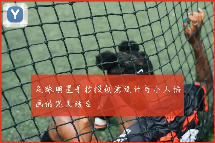 足球明星手抄报创意设计与小人插画的完美结合
