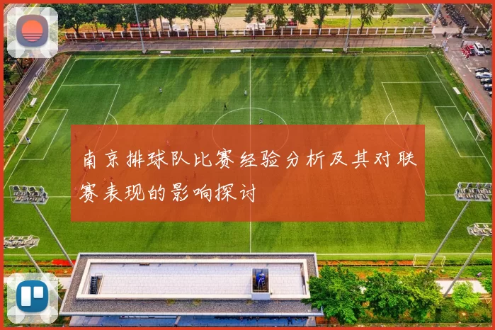 南京排球队比赛经验分析及其对联赛表现的影响探讨